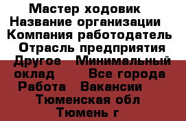 Мастер ходовик › Название организации ­ Компания-работодатель › Отрасль предприятия ­ Другое › Минимальный оклад ­ 1 - Все города Работа » Вакансии   . Тюменская обл.,Тюмень г.